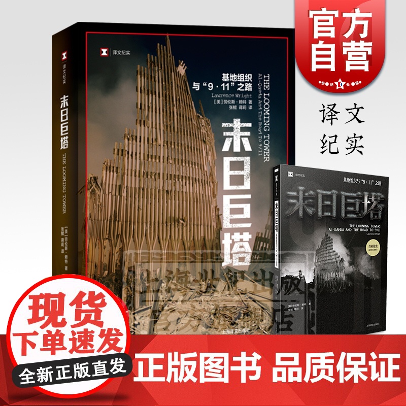 末日巨塔(基地组织与9.11之路)/译文纪实 [美]劳伦斯赖特 获普利策奖 纽约客杂志撰稿人 张鲲译 上海译文 世纪出版高清大图