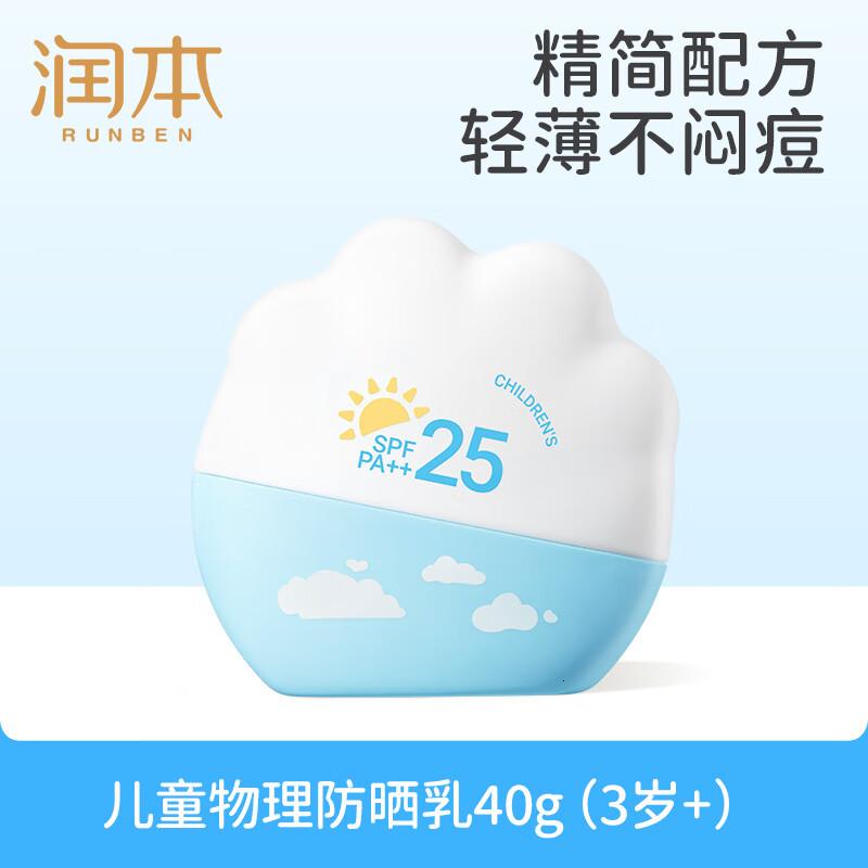 润本(RUNBEN)物理防晒乳40g户外游玩学生军训防水防汗儿童专属防晒霜SPF25PA++高清大图