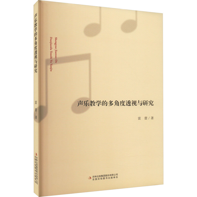 [M]声乐教学的多角度透视与研究-9787573122247高清大图