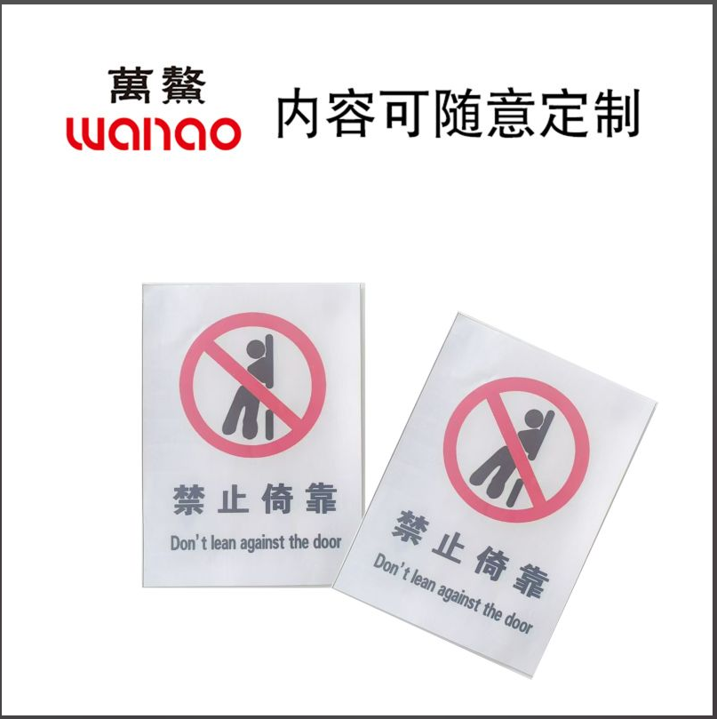万鳌 禁止倚靠 80x110mm 块高清大图