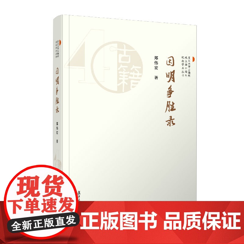 因明争胜录 郑伟宏(复旦大学古籍所成立四十周年纪念学术丛书)复旦大学出版社 中国古典文学研究文集高清大图