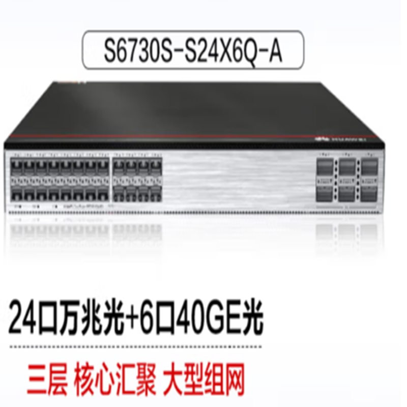 (HUAWEI) S6730S-S24X6Q-A有线路由器