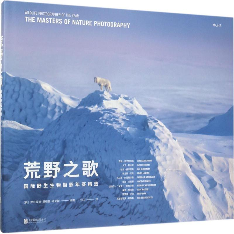 正版新书】荒野之歌:靠前野生生物摄影年赛精选罗莎蒙德·基德曼·