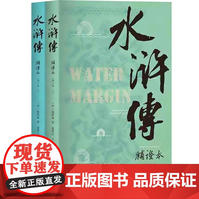 水浒传补证本(增订本)(上下) [明] 施耐庵 著 盛巽昌 上海书店出版社 四大名著 中国文学 古典文学高清大图