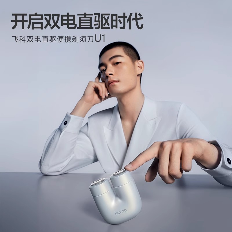 飞科U1剃须刀电动男士刮胡刀男生生日礼物送男友老公 星云白【赠礼品袋】高清大图