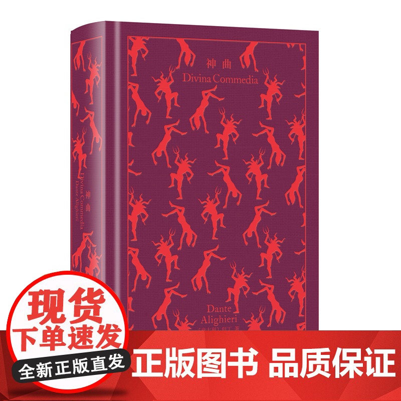 神曲 企鹅布纹经典第二辑但丁世界名著名家名译中世纪文学梦幻上海译文出版社外国文学小说神学寓意高清大图