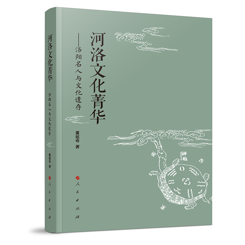 正版新书]河洛文化菁华——洛阳名人与文化遗存董延寿 主编97870高清大图