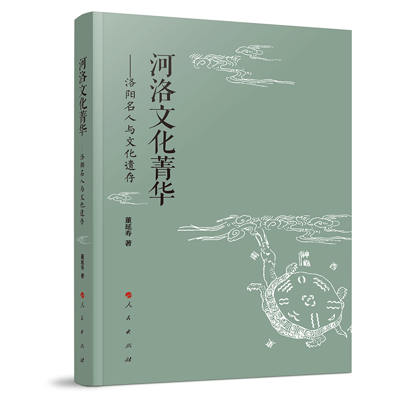 正版新书]河洛文化菁华——洛阳名人与文化遗存董延寿 主编97870图片
