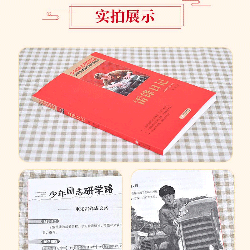 [正版]雷锋日记原著书 红色经典小学生初中生品读爱国主义教育书课外书阅读必读读物青少年阅读英雄人物小说经典励志故事小说高清大图