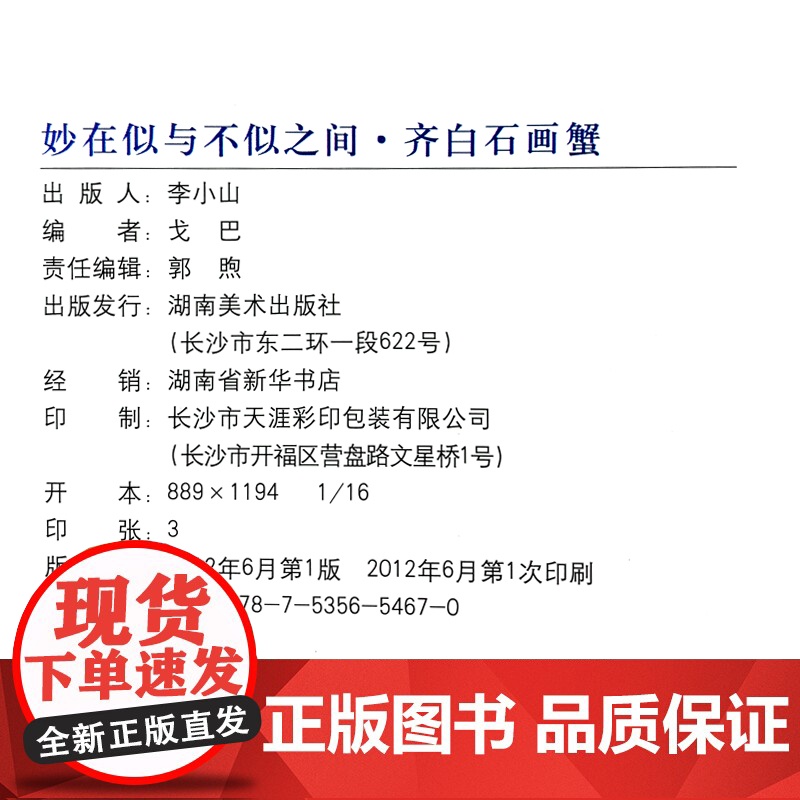 正版 齐白石画蟹-妙在似与不似之间 湖南美术出版社店高清大图