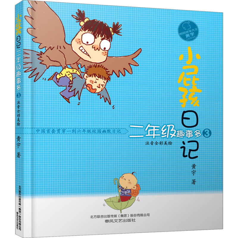 [M]小屁孩日记 2年级趣事多 3 注音全彩美绘版-9787531360100高清大图