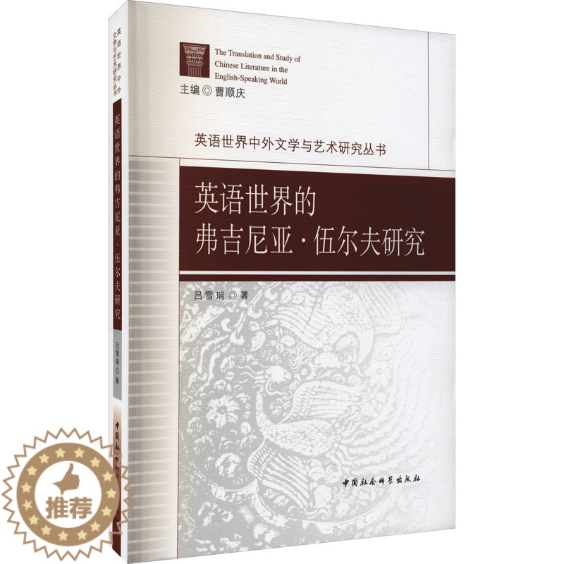 【醉染正版】英语世界的弗吉尼亚·伍尔夫研究 吕雪瑞 著 外语-英语读物 文教 中国社会科学出版社