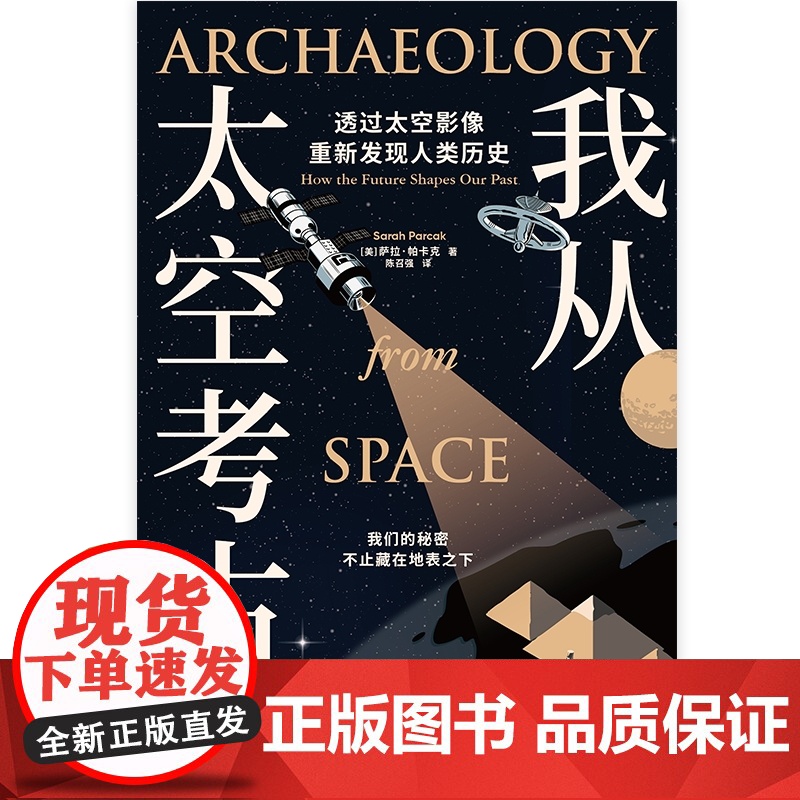 我从太空考古 透过太空影像重新发现人类历史 萨拉帕卡克著 超酷太空考古学 透过尖端卫星影像 寻找地表触不到的人类遗迹高清大图