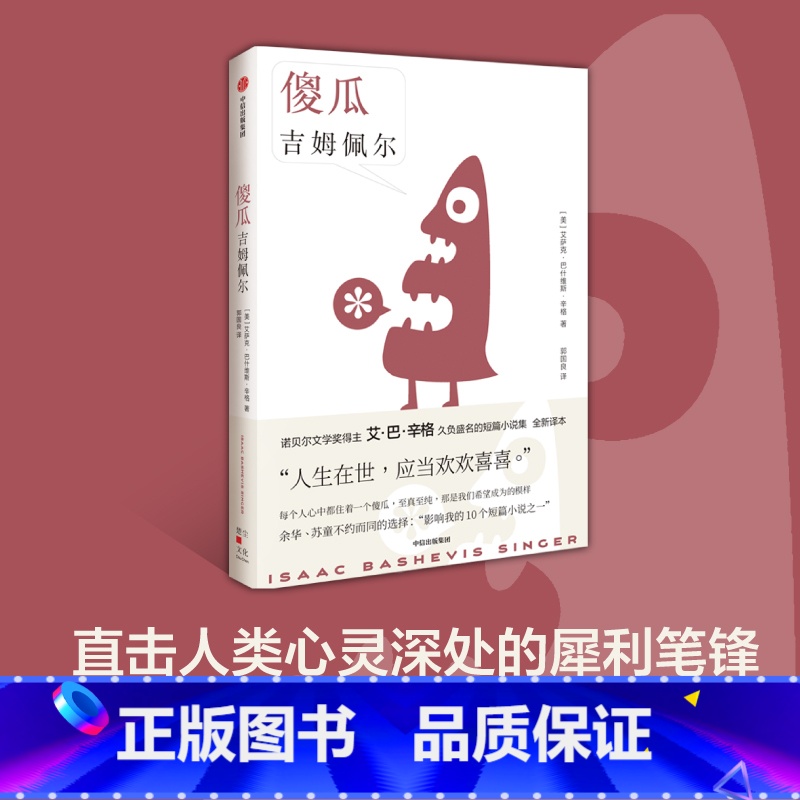 [正版]傻瓜吉姆佩尔 艾萨克巴什维斯辛格著 诺贝尔文学奖得主 卢布林的魔术师 艾巴辛格 久负盛名的短篇小说集 全新译本