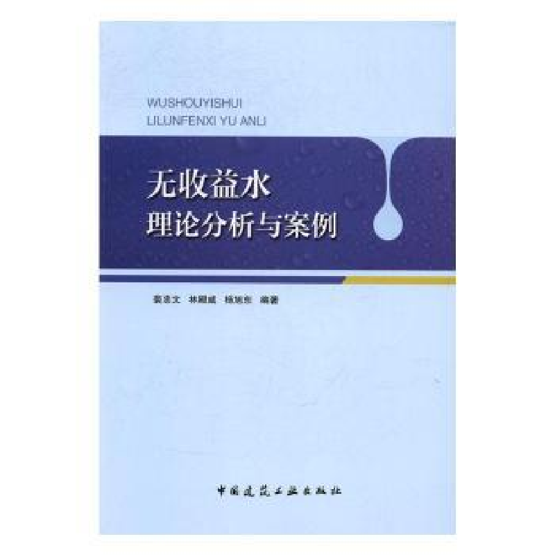 音像无收益水理论分析与案例裴忠文,林殿威,杨旭东编著