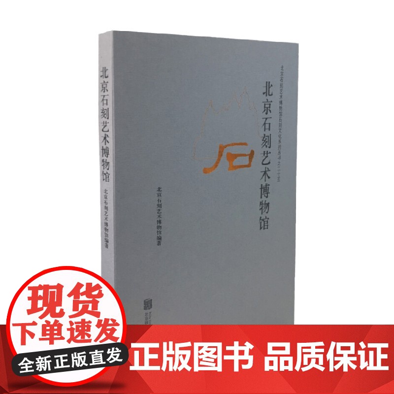 北京石刻艺术博物馆 北京石刻艺术博物馆 著 艺术高清大图