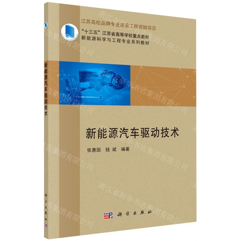 【N】新能源汽车驱动技术(新能源科学与工程专业系列教材十三五江苏省高等学校重点教材)-9787030699435