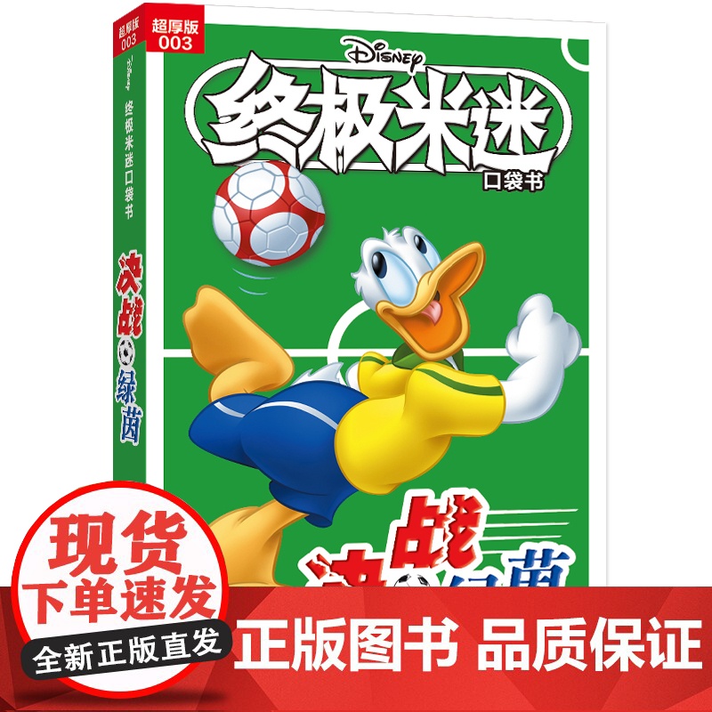 米迷口袋书超厚版003 决战绿茵高清大图