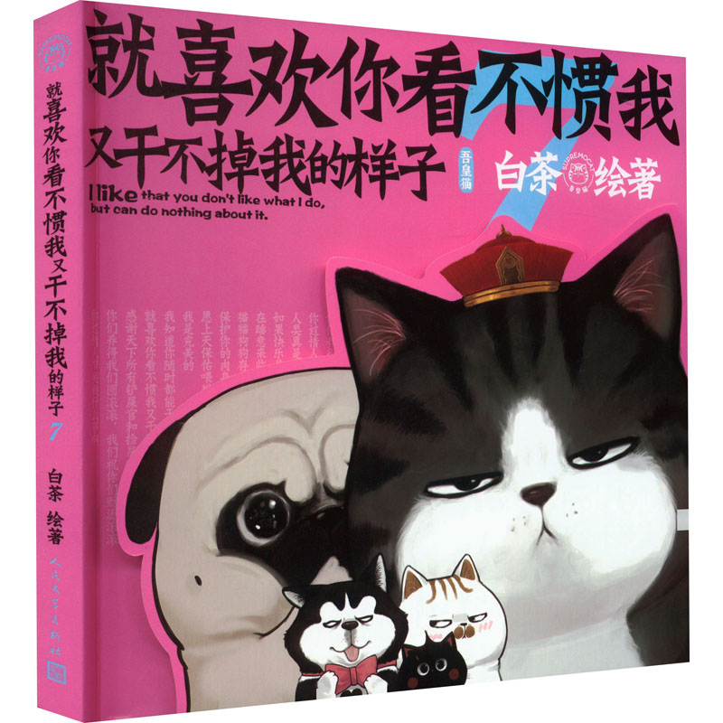 [正版]就喜欢你看不惯我又干不掉我的样子7 白茶代表作漫画喜干7现象级国民IP吾皇巴扎黑爆笑漫画来袭 书店书籍高清大图