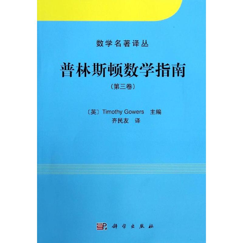 【M】普林斯顿数学指南-9787030395283