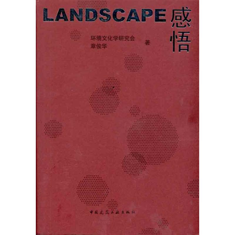 【M】Landscape感悟-9787112123056