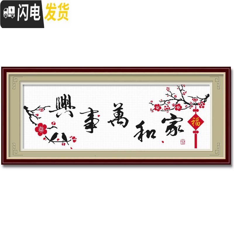 三维工匠十字绣家和万事兴客厅简单新手初学者学生手工2019 [国产生态棉3股线绣][型号8340]免图纸[尺寸150*5高清大图