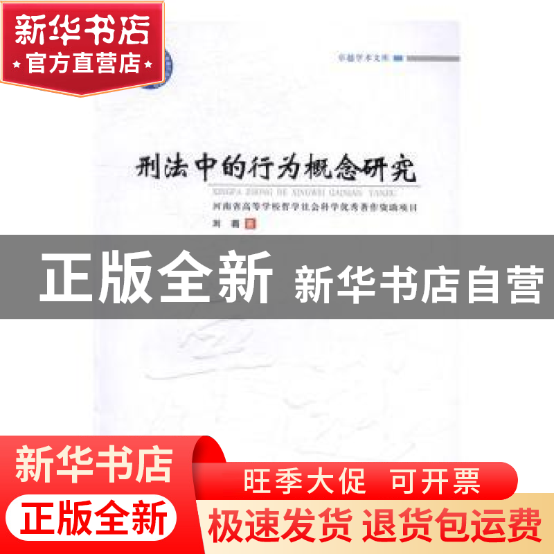 正版 刑法中的行为概念研究 刘霜 郑州大学出版社 9787564534653高清大图