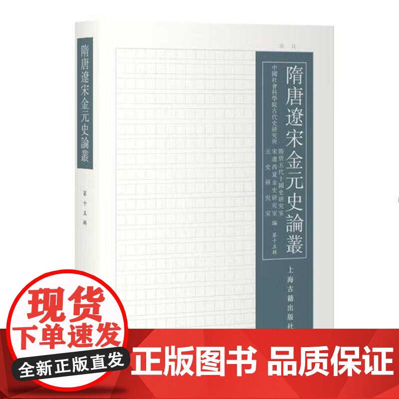 隋唐辽宋金元史论丛(第十五辑) 上海古籍出版社高清大图