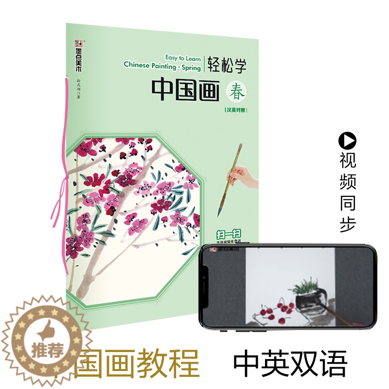 【醉染正版】轻松学中国画春汉对照中英双语笔法注释详解繆宏波免费教学视频中外国画爱好者初学自学教程书籍