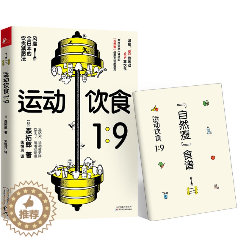 [醉染正版]运动饮食1:9 随书附赠食谱 照着吃 躺着就变瘦 风靡全日本的饮食减肥法 契合亚洲人体质的健康减肥法 书籍高清大图