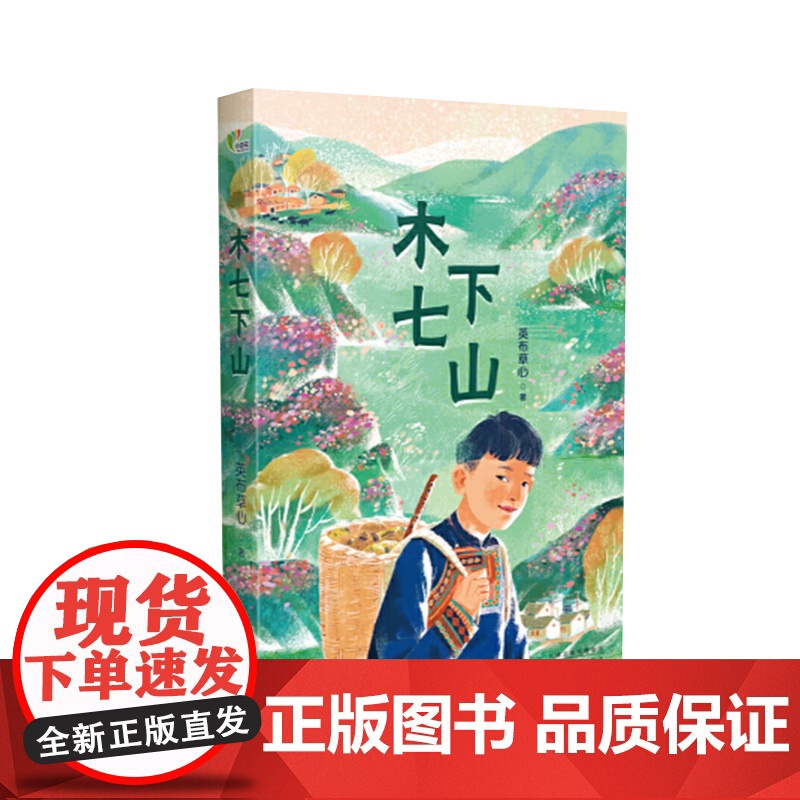 正版 中国当代长篇小说:木七下山 9787530684887 英布草心 百花文艺出版社高清大图