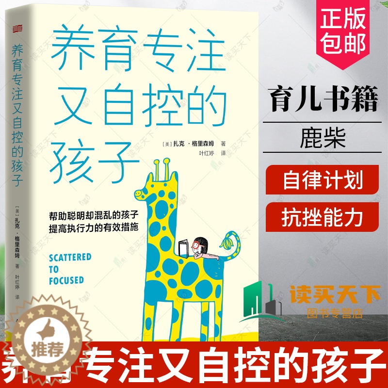 【醉染正版】正版 养育专注又自控的孩子(帮助聪明却混乱的孩子提高执行力的有效措施)家庭教育书籍 育儿 鹿柴