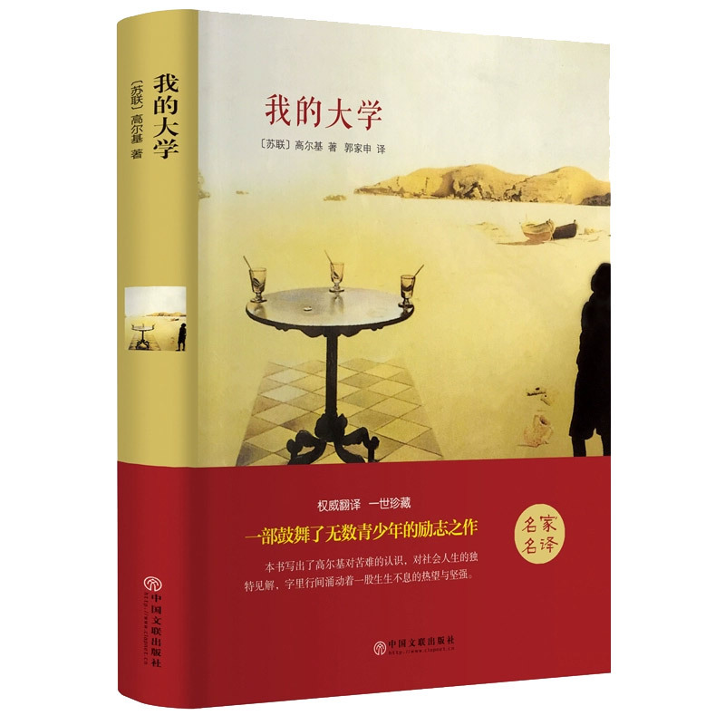 我的大学精装全译本无删减正版高尔基著三部曲之一中小学生青少年版