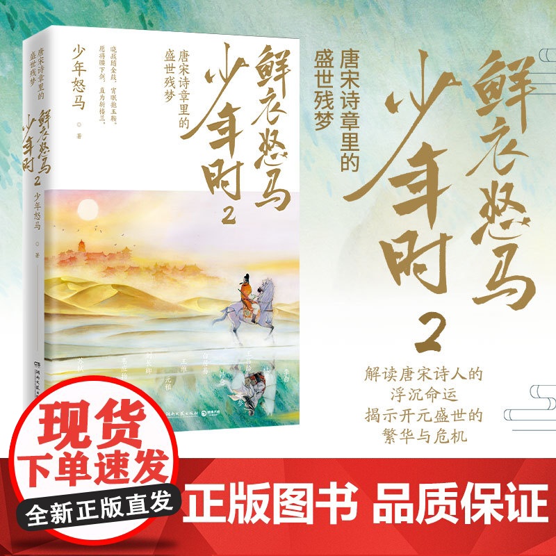 鲜衣怒马少年时2 少年怒马著 揭示开元盛世繁华危机唐宋诗人绘画文学中国古诗词鉴赏诗歌词曲正版书籍1高清大图