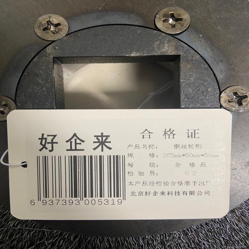 好企来 钢丝轮刷 285 1*1 /个高清大图