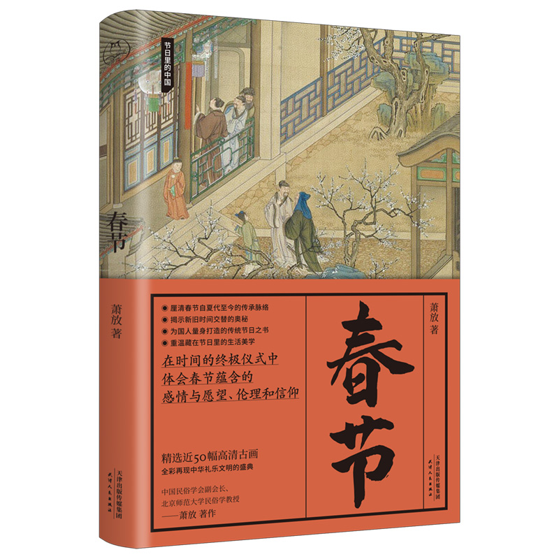 [正版]春节 体会春节蕴含 理清春节自夏代至今的传承 揭示新旧时间交替的奥秘 为国人量身打造的传统节日之书 重温藏在节日高清大图