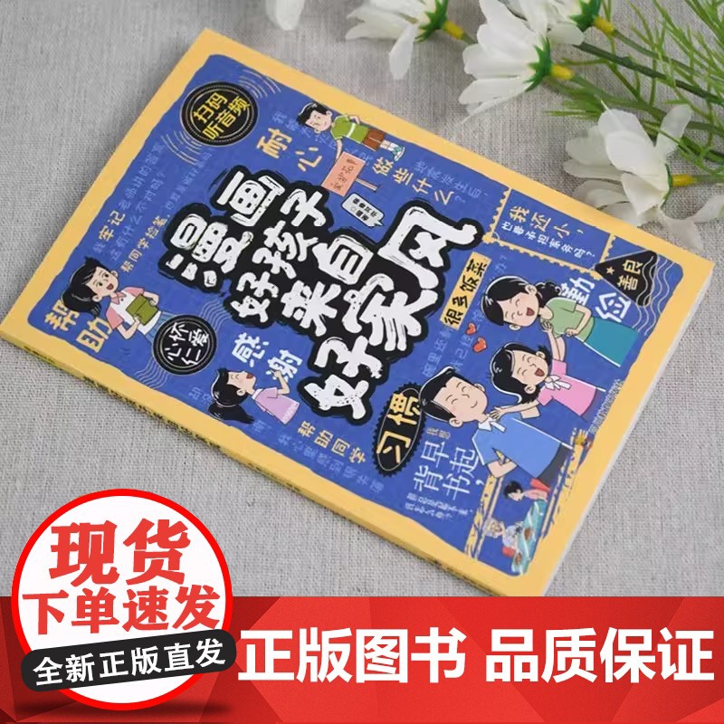 漫画好孩子来自好家风 从小有规矩懂规矩知礼仪有教养家庭教育穷养富养不如有教养礼仪常识普及小学生孩子 四川教育出版社高清大图