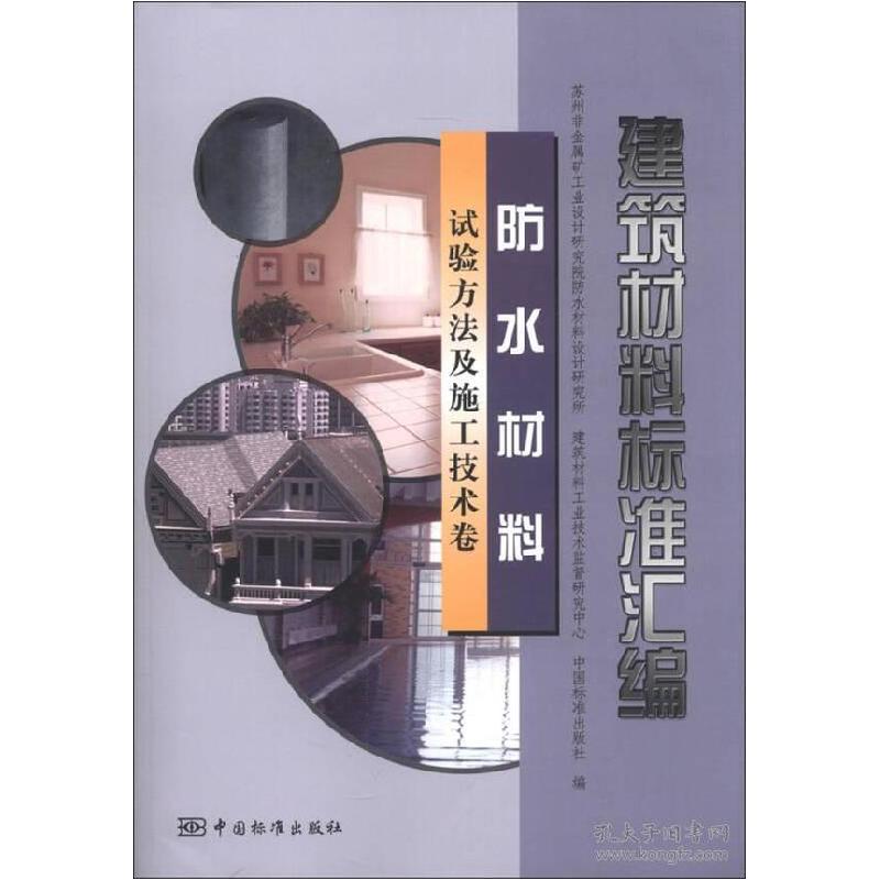 正版新书】建筑材料标准汇编:试验方法及施工技术卷苏州非金属矿