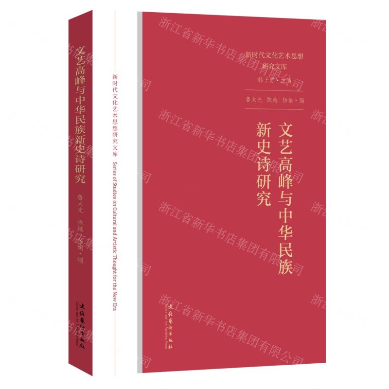 【N】文艺高峰与中华民族新史诗研究/新时代文化艺术思想研究文库-9787503967481