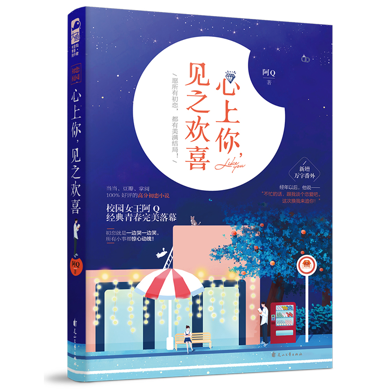 【M】心上你.见之欢喜 阿Q 著 -9787551147729