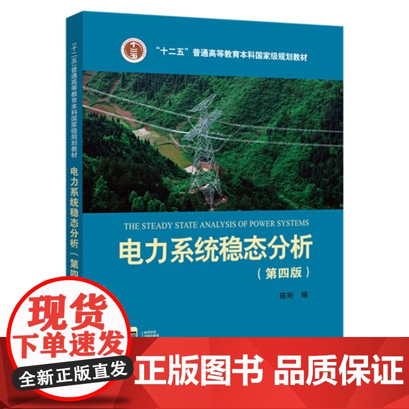 电力系统稳态分析 第四版第4版 陈珩 中国电力出版社9787512381728商城正版