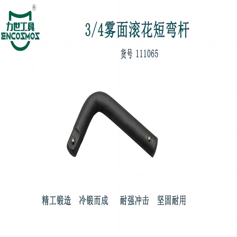 力世工具 3/4雾面滚花短弯杆 3/4*125mm 1件高清大图