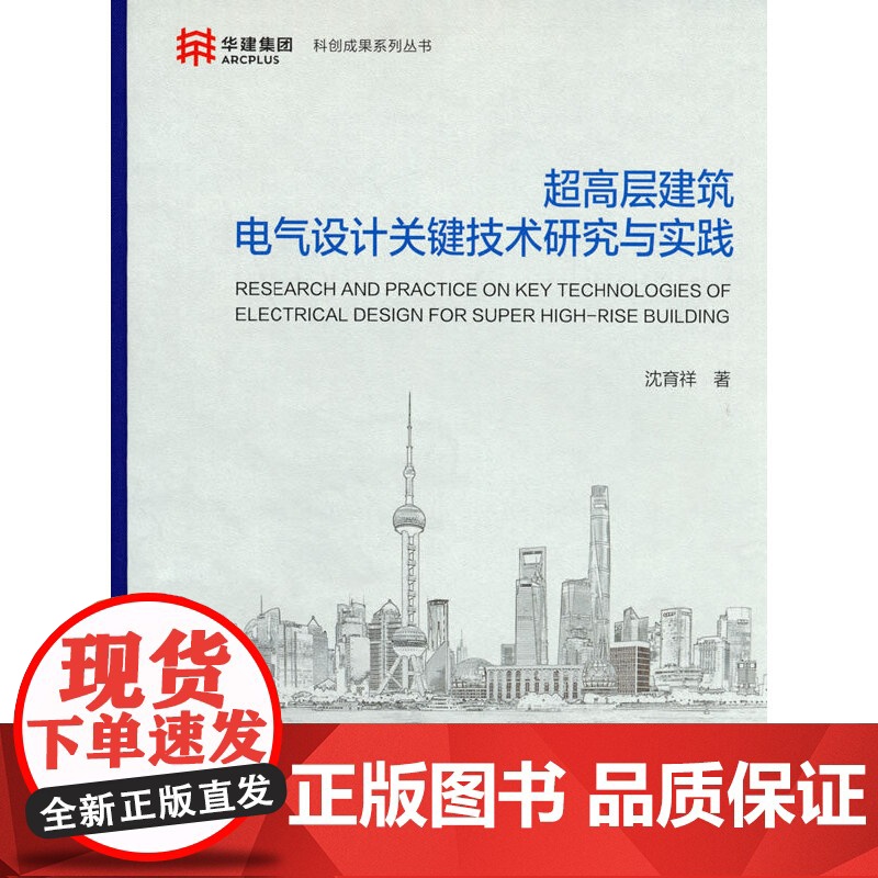 【正版书籍】超高层建筑电气设计关键技术研究与实践