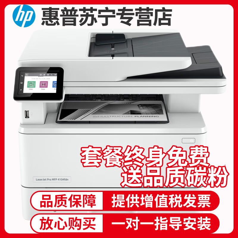 惠普(hp)LaserJet Pro MFP 4104fdn A4黑白激光一体机打印复印扫描传真自动双面有线网络局域网办公打印复印一体机自动双面打印代替M429fdn套餐5