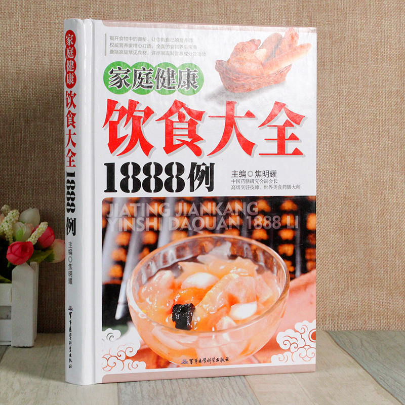 [醉染正版]家庭健康饮食大全1888例彩图版精装饮食营养学知识营养食谱科学养生食疗菜谱做饭书饮食宜忌全知道宜忌饮食营养健高清大图