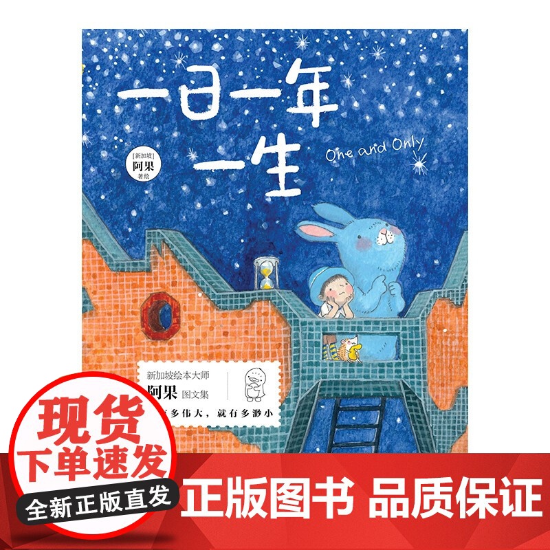 [央视网]一日一年一生 9787514398120现代出版社 新加坡绘本大师阿果 XD高清大图
