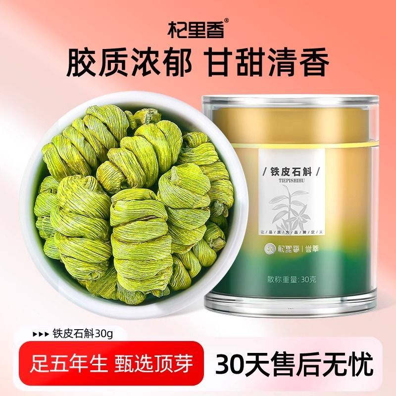 杞里香雁荡山铁皮石斛30g铁皮枫斗鲜条养干条生花茶粉非霍山高清大图