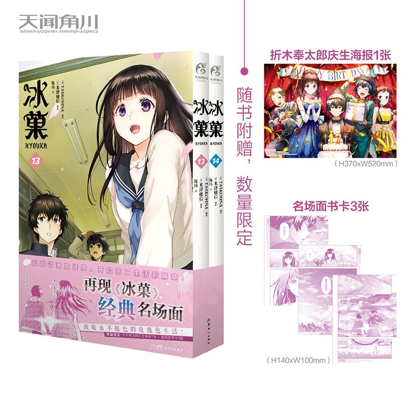 [正版]冰菓 13-14 超越动画版进度,开启高二生活新篇章! 再现《冰菓》经典名场面,致敬永不褪色的玫瑰色生活!高清大图