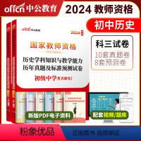 2024教资初中历史试卷[真题+预测] [正版]初中历史中公2024年国家教师资格证考试用书 历史学科知识与教学能力