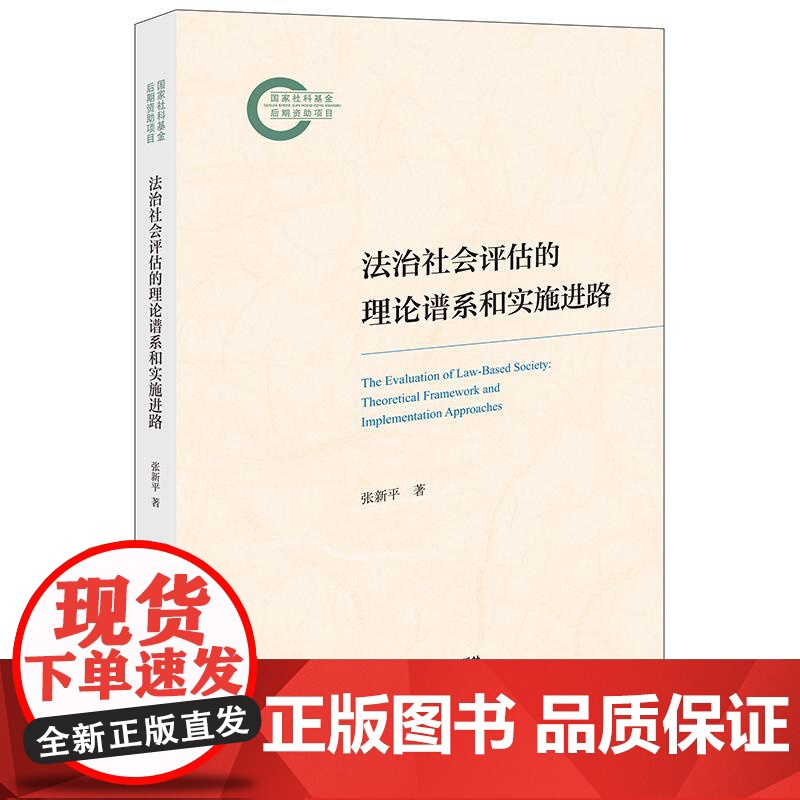 2024新书 法治社会评估的理论谱系和实施进路 张新平 著 法律出版社高清大图